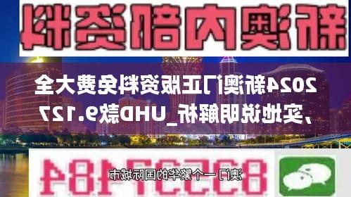 澳门正版资料免费大全——探索未来的宝藏（2025展望），澳门正版资料免费大全，未来宝藏探索（2025展望）