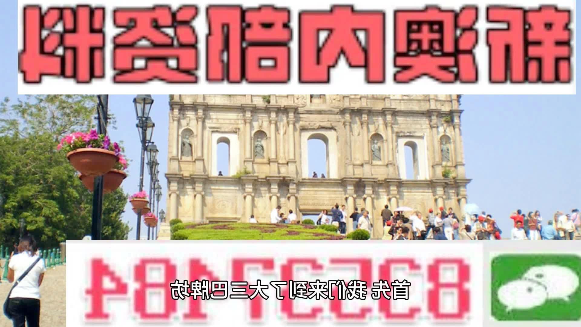 澳门，第142期的独特魅力与变迁，澳门，第142期独特魅力与变迁之旅